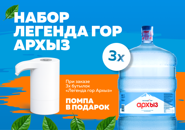 3 бутыли Легенда гор и электрическая помпа